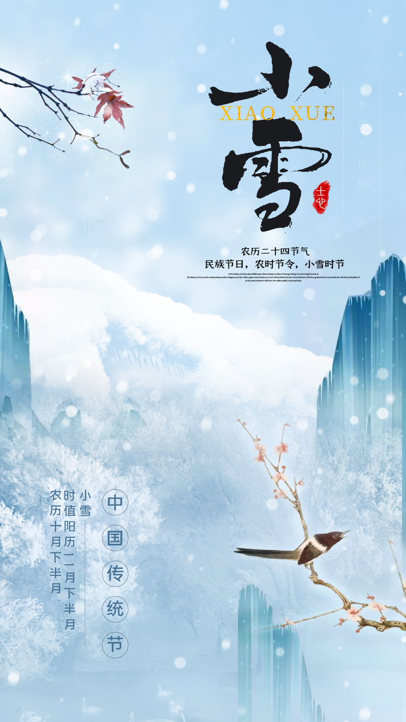 中国传统24节气小雪海报
