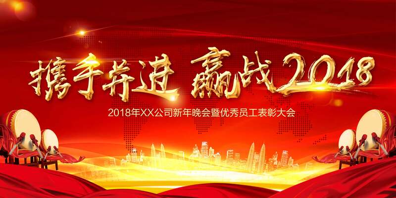 大气红色企业年会携手并进赢战2018展板