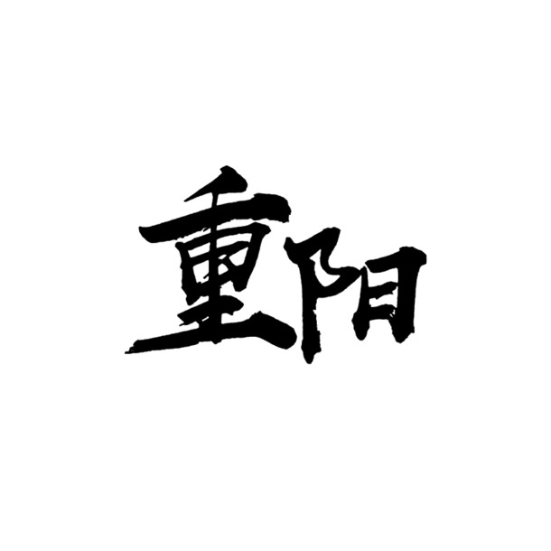 重阳节字体元素