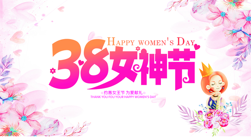 38女神节海报促销