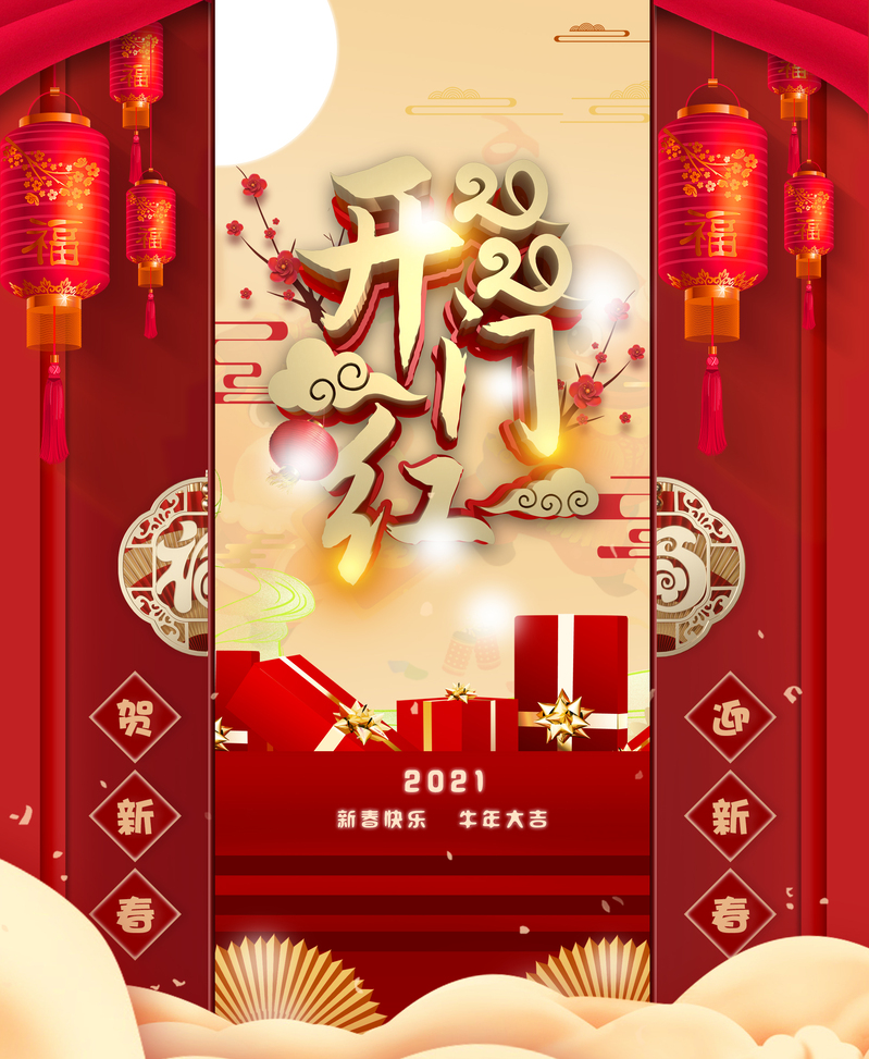 2021年牛年开门大吉