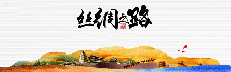 一带一路主题背景Banner