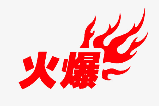 矢量火爆字样