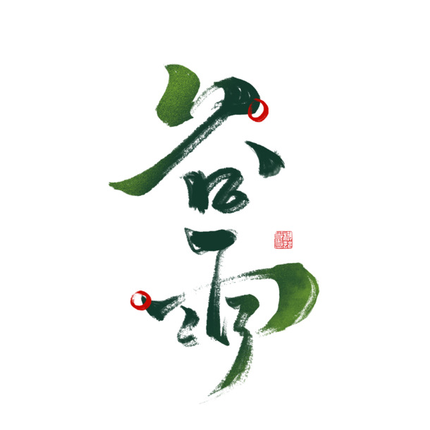 谷雨毛笔艺术字