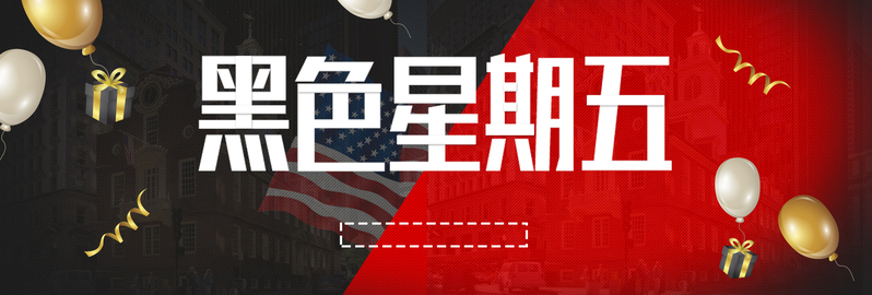 黑红气球礼物色黑色星期五电商banner