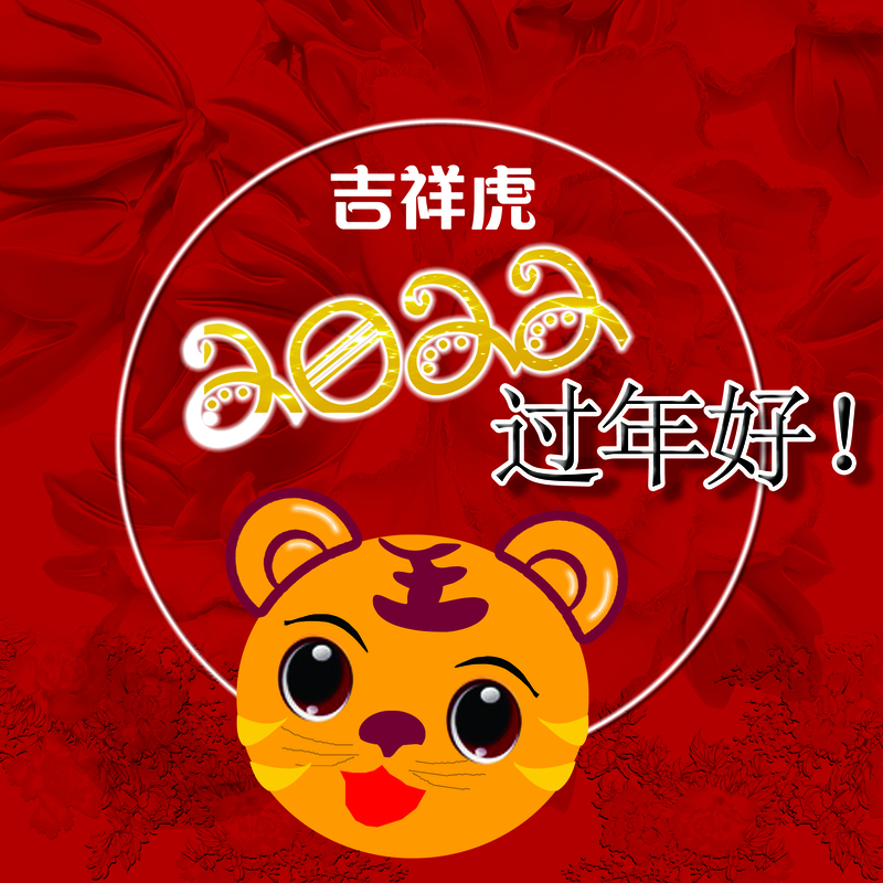 2022吉祥虎过年好