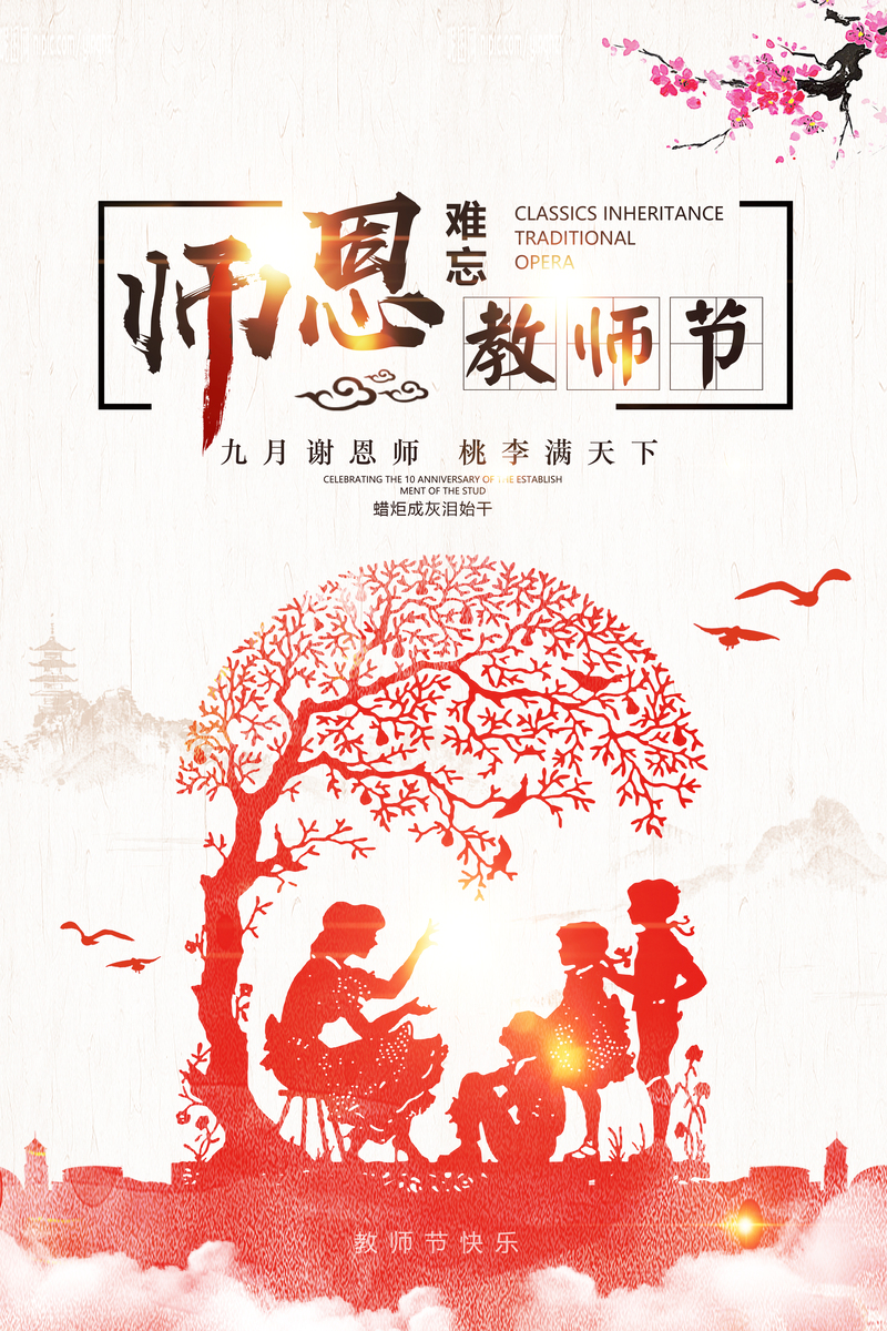 中国风师恩难忘感恩教师节创意海报背景素材