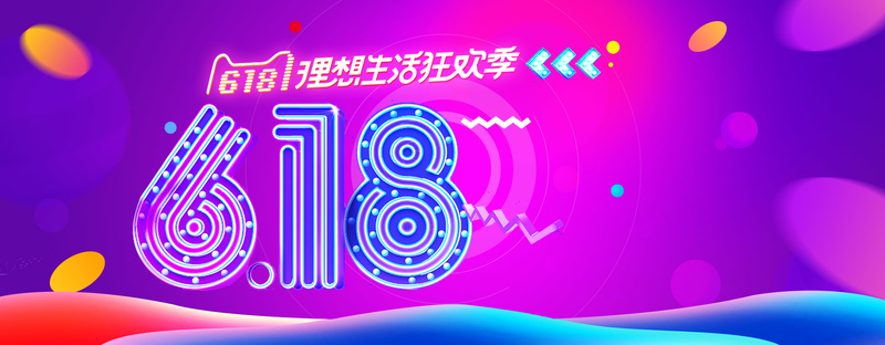 618理想生活狂欢节年中大促食品海报banner