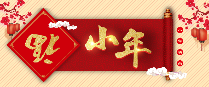 喜迎小年暖色中国风banner