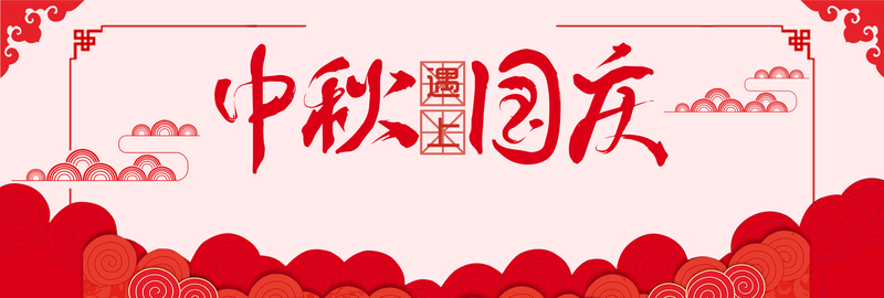 红色喜庆祥云中秋国庆双节电商banner