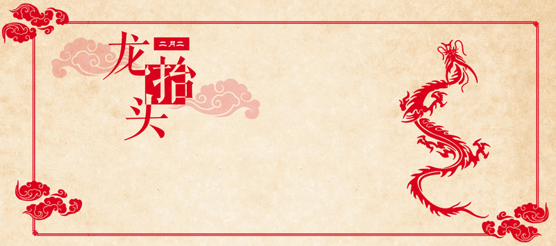 二月二龙头节红色喜庆banner