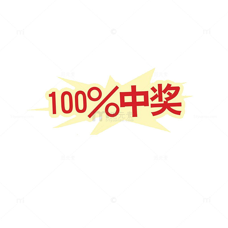 100%中奖