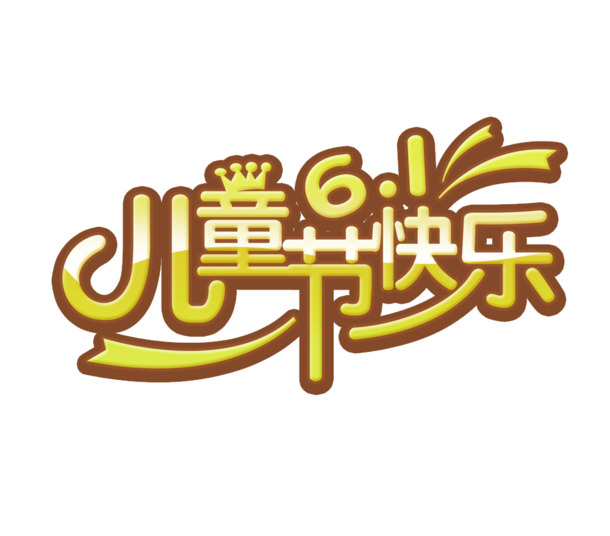 儿童节快乐 快乐 61 字体元