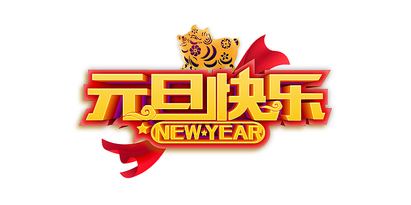 元旦快乐new year 剪纸猪