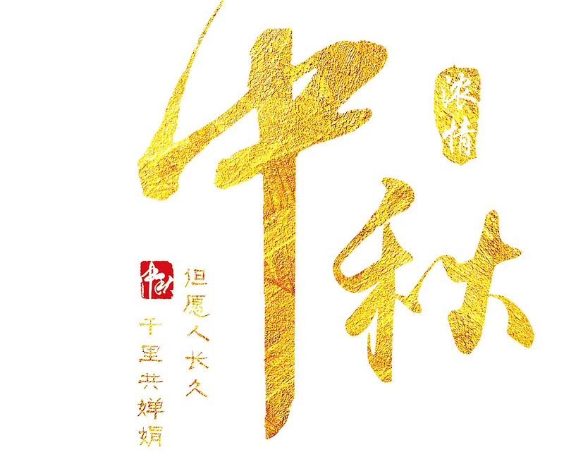 中秋节字体元素