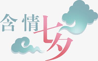 含情七夕祥云素材