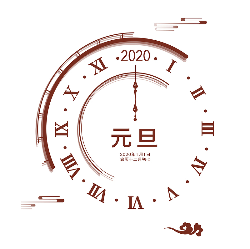 2020鼠年 元旦