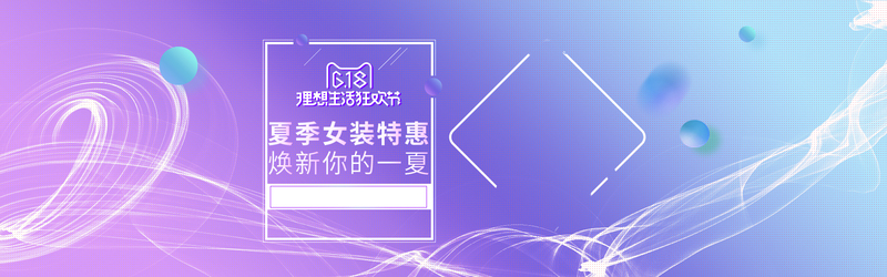 促销女装全屏海报设计banner