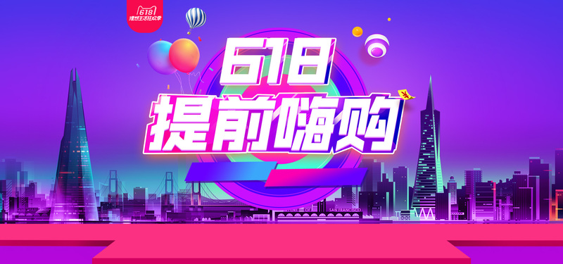 618年中狂欢促销banner海报