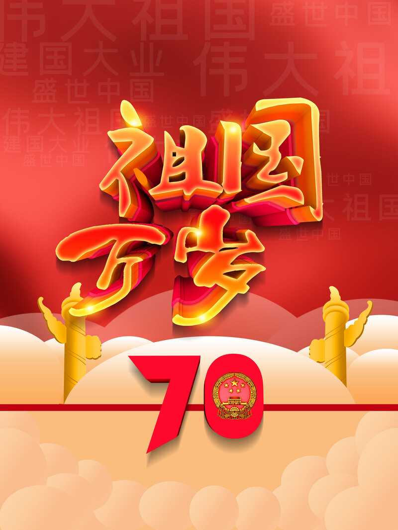 祖国万岁70周年国庆