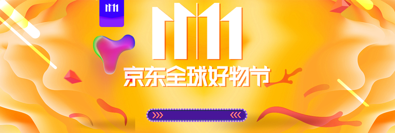 橙色11.11京东好物节banner