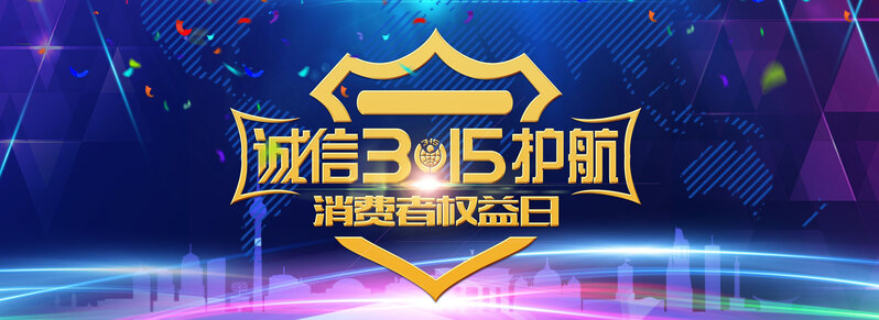 诚信315消费者权益保护banner