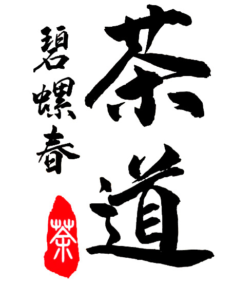 茶道，毛笔字，碧螺春