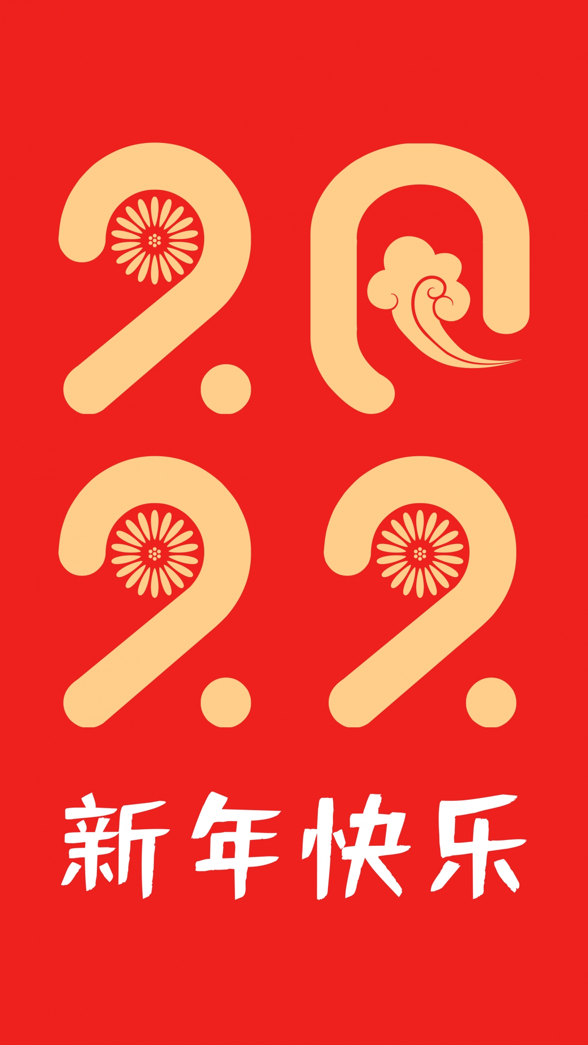 2022新年快乐4k手机壁纸2160x3840