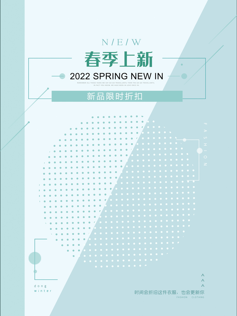 2022春季上新海报背景