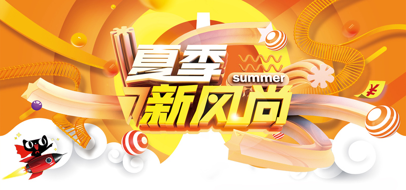 夏季新风尚主题夏日打折促销banner