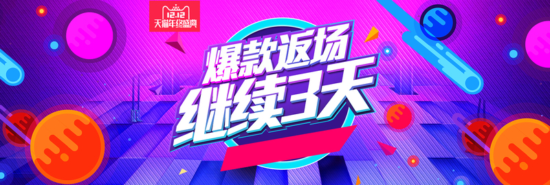 年终大促双12返场活动海报banner