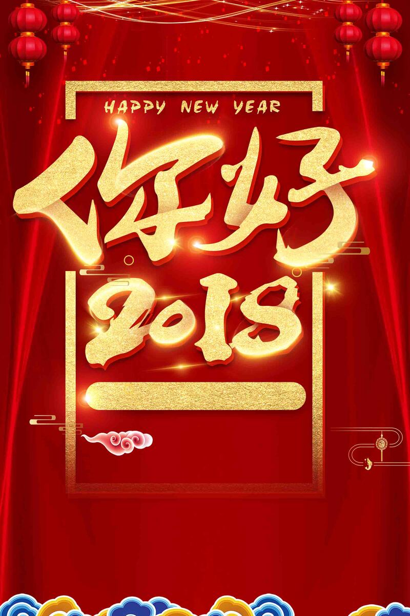 狗年2018跨年晚会新年倒计时海报