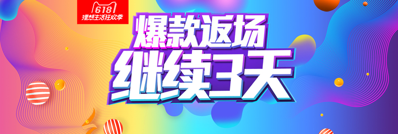 618年中大促返场狂欢时尚渐变全屏海报