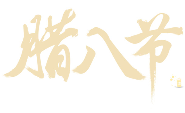 腊八节 节日