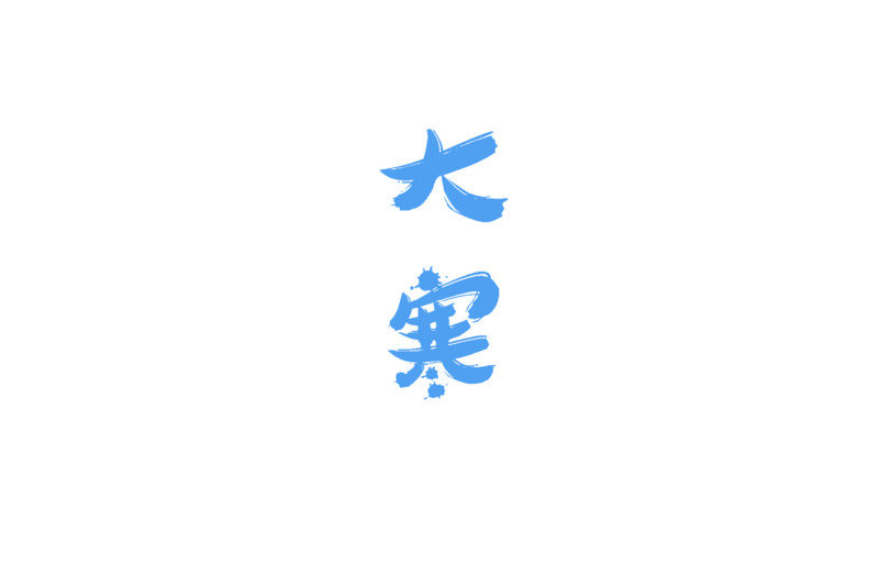 大寒，二十四节气