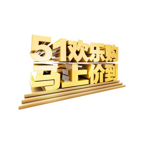 五一艺术字