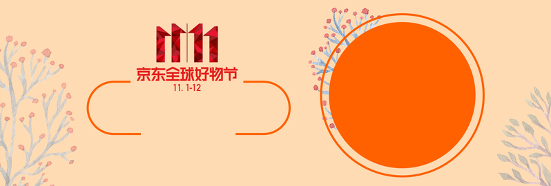 京东双十一banner