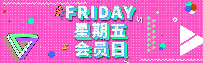 会员日激情狂欢粉色banner背景