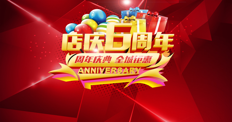 店庆6周年促销海报背景素材