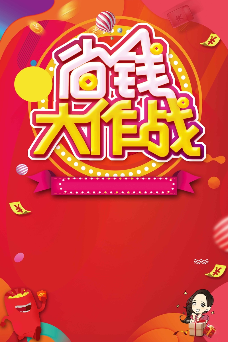 省钱大作战红色炫彩电商活动促销psd