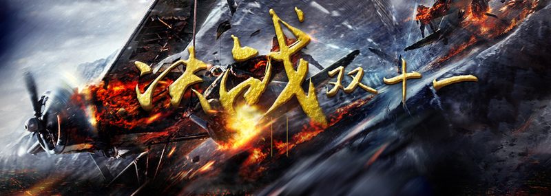 决战双十一霸气banner背景
