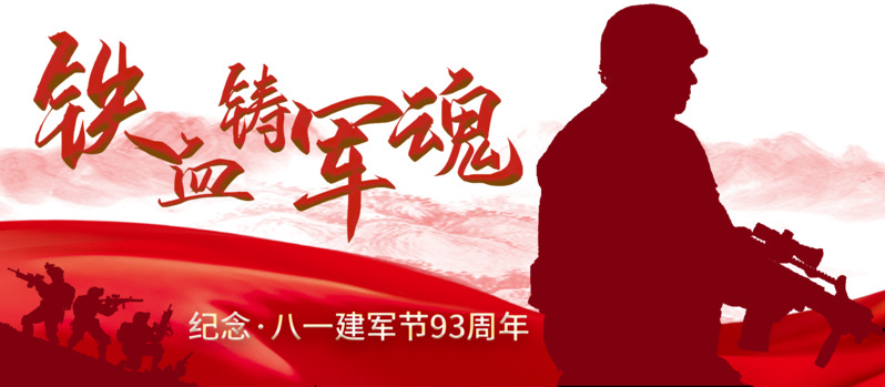 建军节铁血铸军魂军人剪影绸缎
