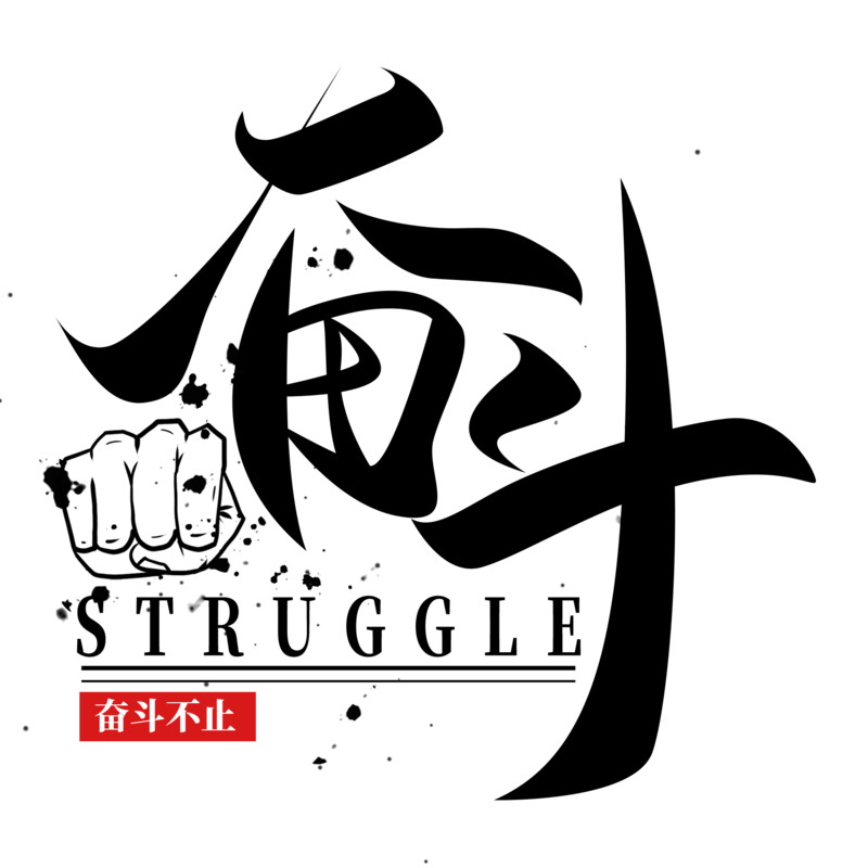 励志艺术字体