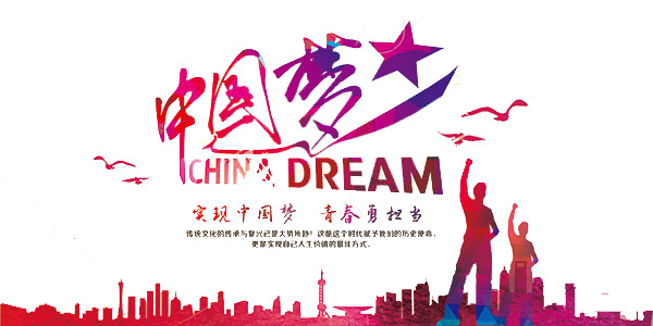 中国梦艺术字