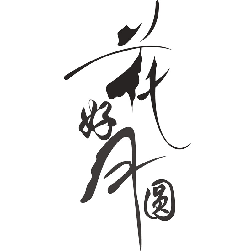 中秋花好月圆艺术字