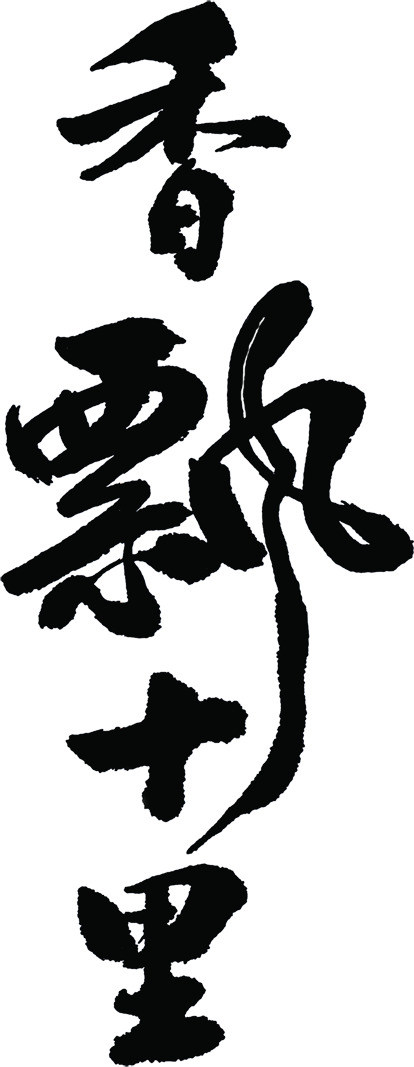 毛笔字香飘十里