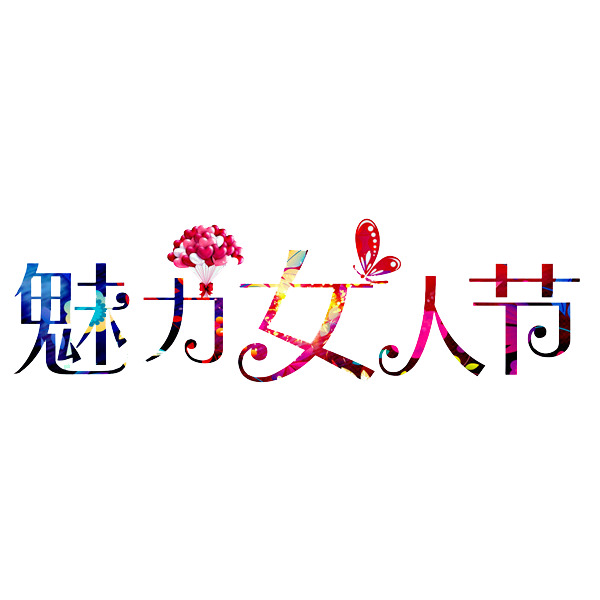 美丽女人节