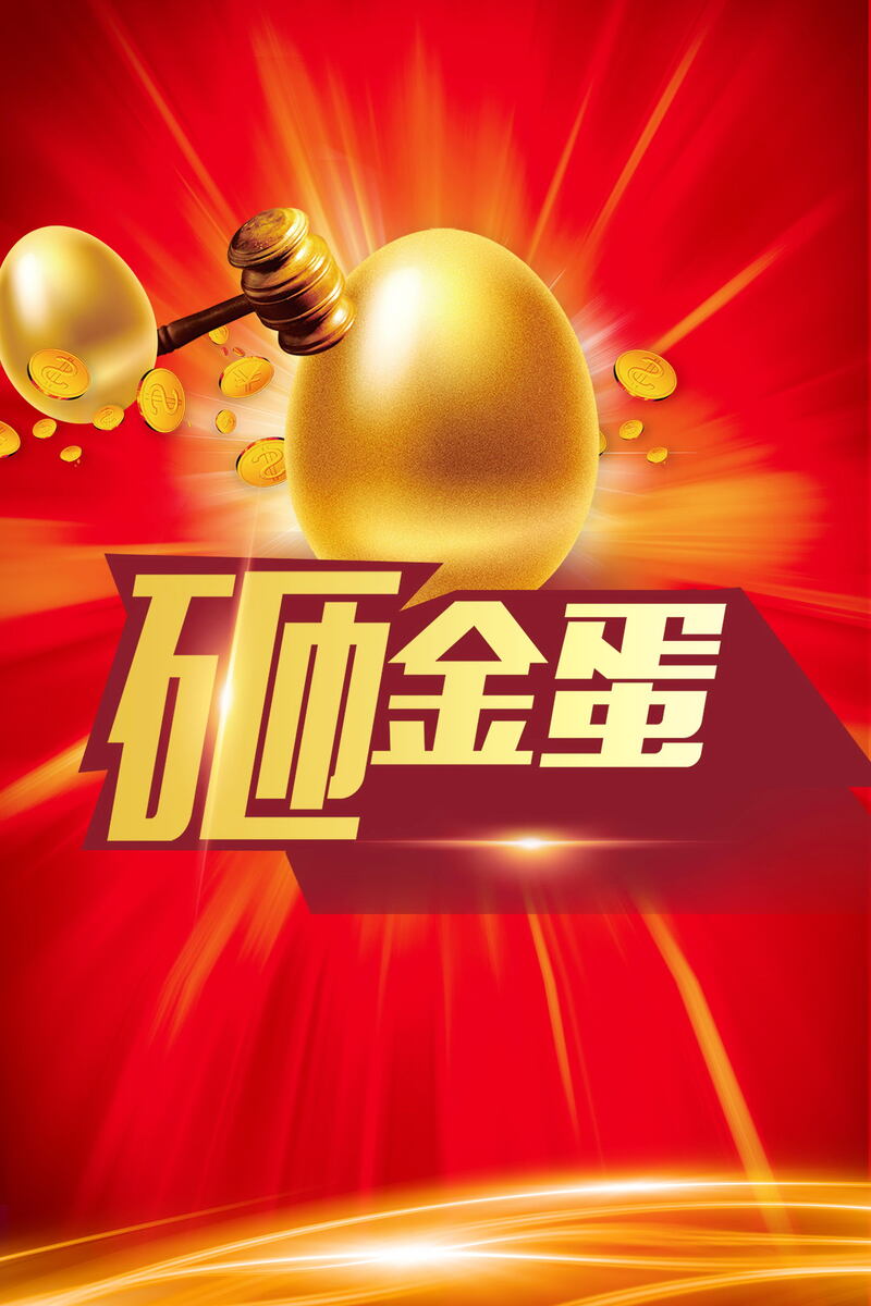 砸金蛋中大奖促销PSD分层
