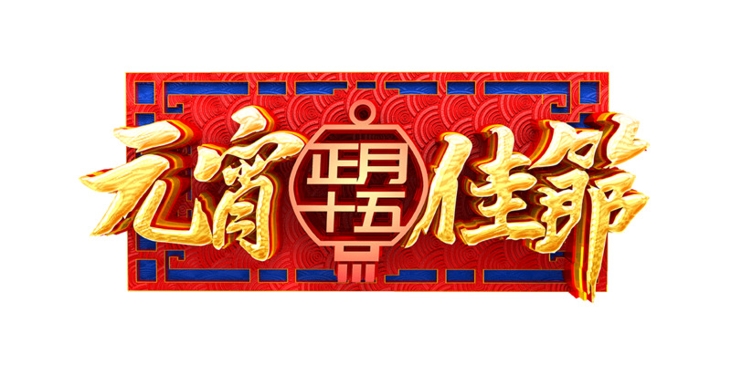 元宵佳节个性化主题艺术字素材