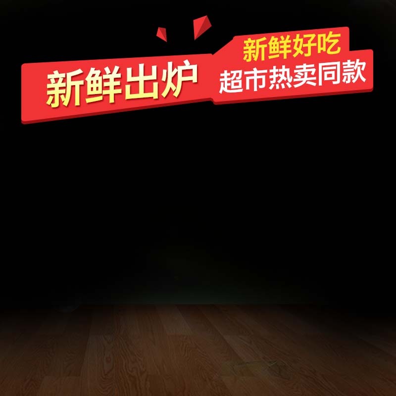 新鲜出炉食品促销主图